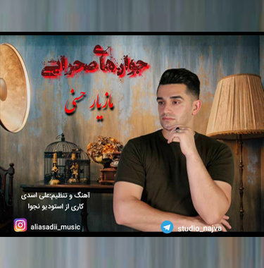 مازیار حسنی جوانهای صحرایی